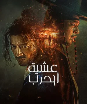 2024 Uprising فيلم عشية الحرب 2024 الكوري مترجم