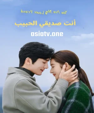 You Are My Lover Friend ح28 مسلسل أنت صديقي الحبيب الحلقة 28 مترجمة