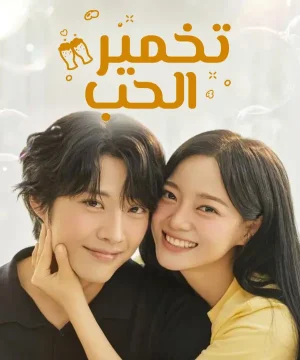 Brewing Love ح1 مسلسل تخمير الحب الحلقة 1 مترجمة