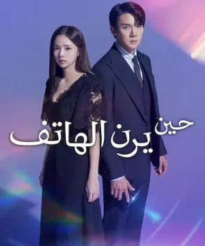 When the Phone Rings ح1 مسلسل حين يرن الهاتف الحلقة 1 مترجمة