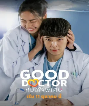 Good Doctor (TH) / مسلسل الطبيب الجيد تايلاند تقرير + حلقات مترجمة