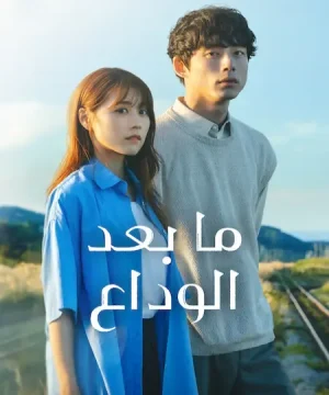 Beyond Goodbye / مسلسل ما بعد الوداع تقرير + حلقات مترجمة