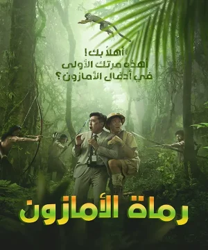 فيلم 2024 Archers of Amazon / فيلم رماة الأمازون 2024 مترجم