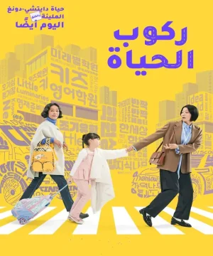 Riding Life ح5 مسلسل ركوب الحياة الحلقة 5 مترجمة