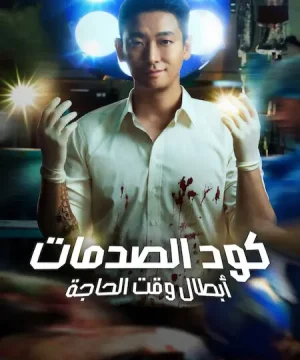 The Trauma Code: Heroes on Call / مسلسل كود الصدمات: أبطال وقت الحاجة تقرير + حلقات مترجمة