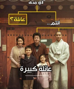 فيلم 2025 About Family / فيلم عائلة كبيرة 2025 مترجم