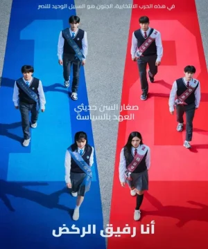 I Am a Running Mate / مسلسل أنا رفيق الركض تقرير + حلقات مترجمة