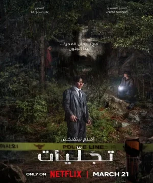 فيلم Revelations 2025 مترجم