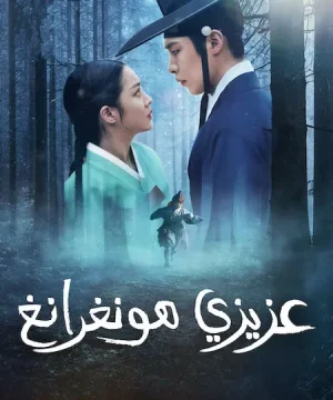 Dear Hongrang ح1 مسلسل عزيزي هونغرانغ الحلقة 1 مترجمة