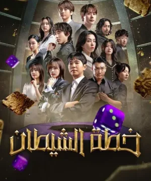 2 The Devil’s Plan ح7 برنامج خطة الشيطان الجزء الثاني الحلقة 7 مترجمة