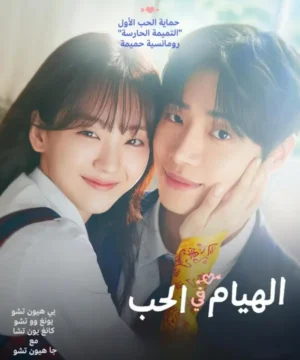 Head over Heels ح1 مسلسل الهيام في الحب الحلقة 1 مترجمة