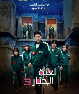 مسلسل Squid Game 3 مترجم