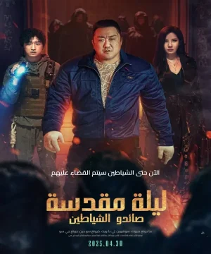 Holy Night: Demon Hunters 2025 / فيلم ليلة مقدسة: صائدو الشياطين 2025 مترجم
