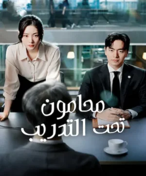 Beyond the Bar ح1 مسلسل محامون تحت التدريب الحلقة 1 مترجمة