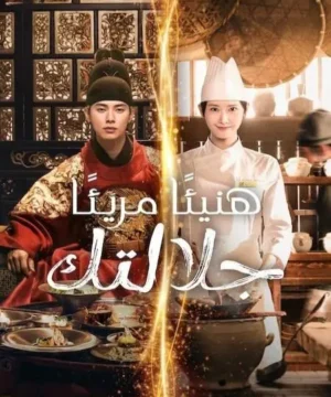 Bon Appetit, Your Majesty ح1 مسلسل هنيئًا مريئًا، جلالتك الحلقة 1 مترجمة