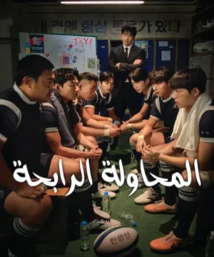 The Winning Try ح2 مسلسل المحاولة الرابحة الحلقة 2 مترجمة
