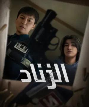 Trigger ح5 مسلسل الزناد الحلقة 5 مترجمة