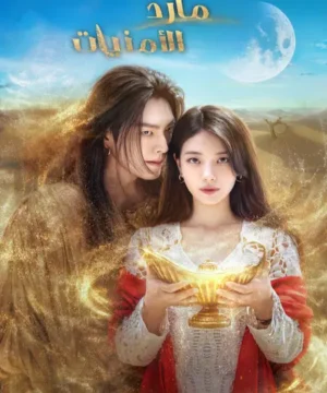 Genie, Make a Wish ح12 مسلسل مارد الأمنيات الحلقة 12 مترجمة