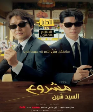 Shin’s Project ح1 مسلسل مشروع شين الحلقة 1 مترجمة