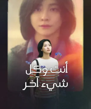 You and Everything Else ح4 مسلسل أنت وكل شيء آخر الحلقة 4 مترجمة