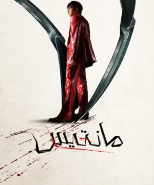فيلم Mantis 2025 / مانتيس 2025 مترجم