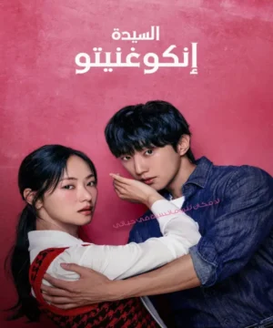 Ms. Incognito ح3 مسلسل السيدة إنكوغنيتو الحلقة 3 مترجمة