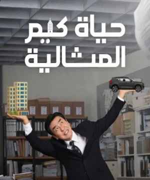 The Dream Life of Mr. Kimح1 مسلسل حياة كيم المثالية الحلقة 1 مترجمة