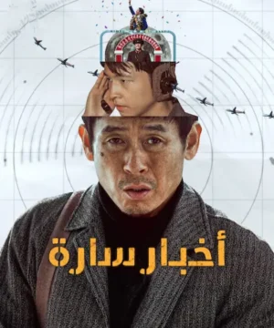 فيلم Good News 2025 / أخبار سارة مترجم