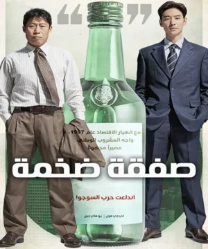 فيلم Big Deal 2025 / صفقة ضخمة مترجم